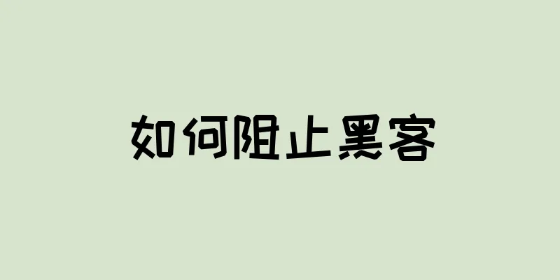 如何阻止黑客