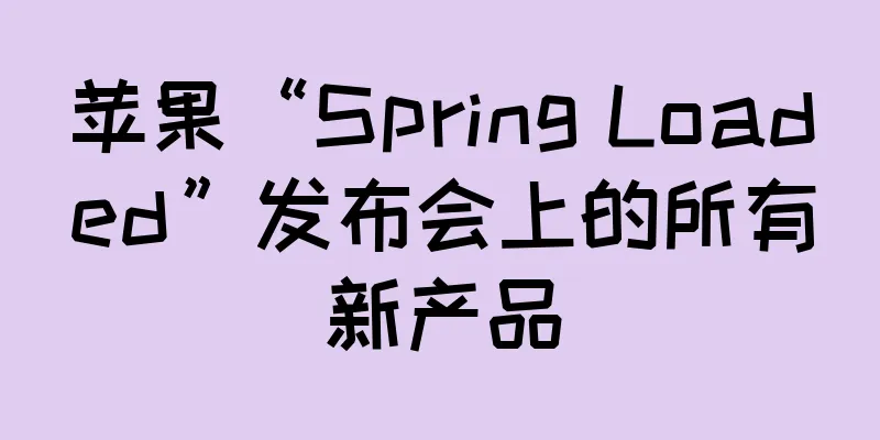苹果“Spring Loaded”发布会上的所有新产品