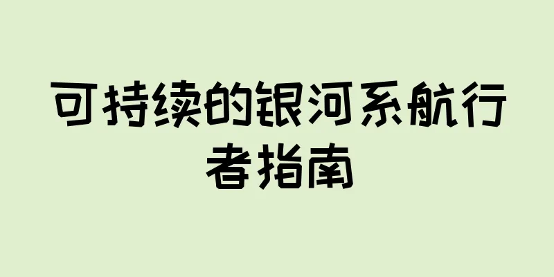 可持续的银河系航行者指南