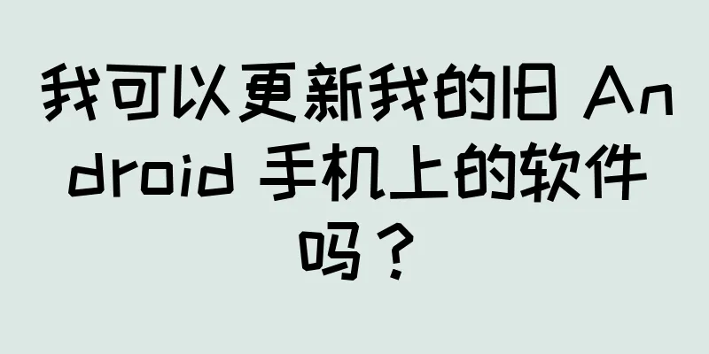 我可以更新我的旧 Android 手机上的软件吗？