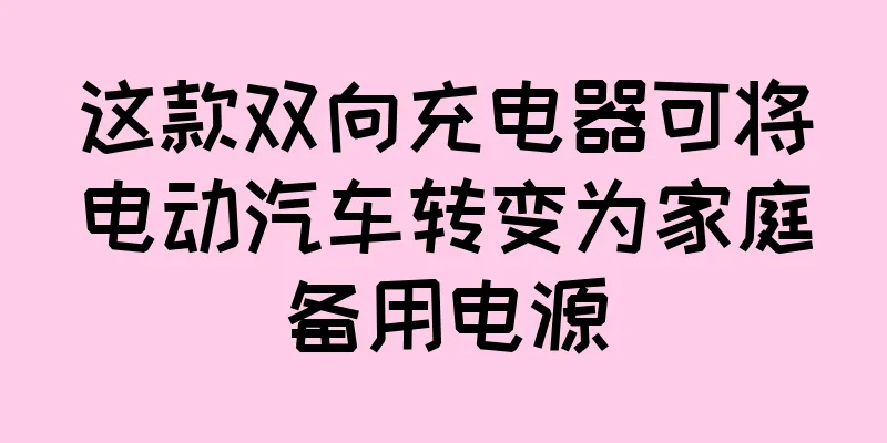 这款双向充电器可将电动汽车转变为家庭备用电源