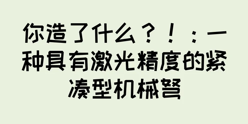 你造了什么？！：一种具有激光精度的紧凑型机械弩