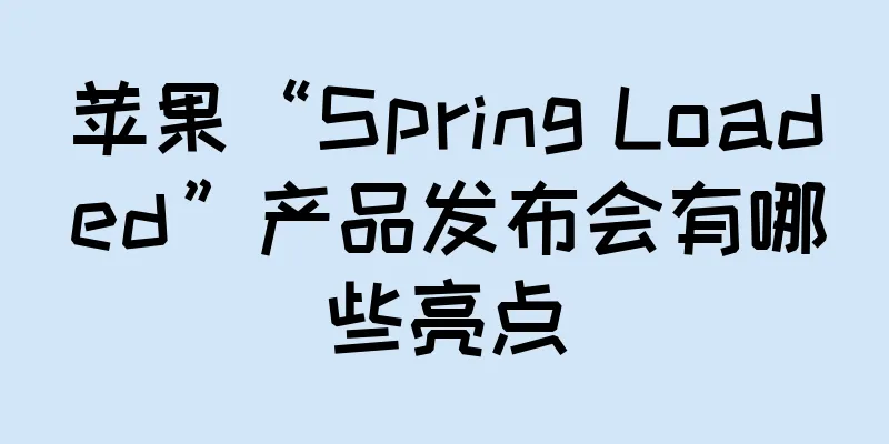 苹果“Spring Loaded”产品发布会有哪些亮点
