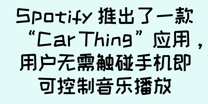 Spotify 推出了一款“Car Thing”应用，用户无需触碰手机即可控制音乐播放