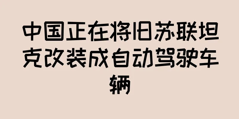 中国正在将旧苏联坦克改装成自动驾驶车辆