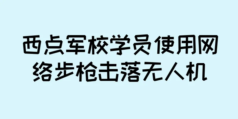 西点军校学员使用网络步枪击落无人机