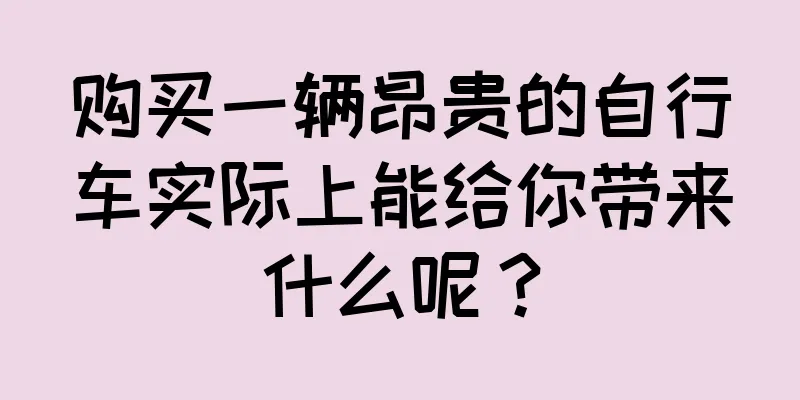 购买一辆昂贵的自行车实际上能给你带来什么呢？