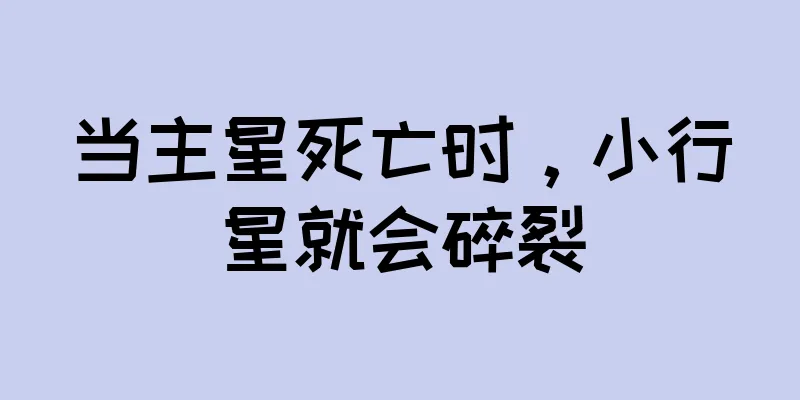 当主星死亡时，小行星就会碎裂