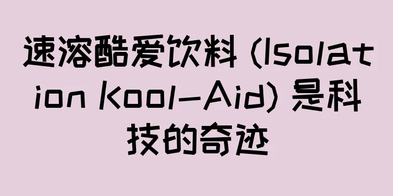 速溶酷爱饮料 (Isolation Kool-Aid) 是科技的奇迹