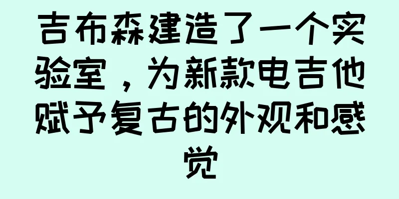 吉布森建造了一个实验室，为新款电吉他赋予复古的外观和感觉