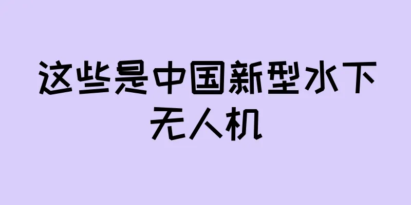 这些是中国新型水下无人机
