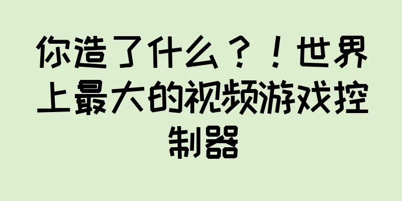 你造了什么？！世界上最大的视频游戏控制器