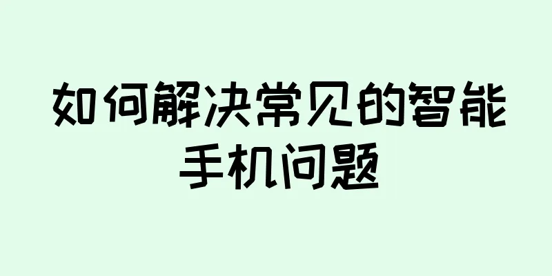 如何解决常见的智能手机问题