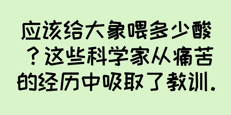 应该给大象喂多少酸？这些科学家从痛苦的经历中吸取了教训。