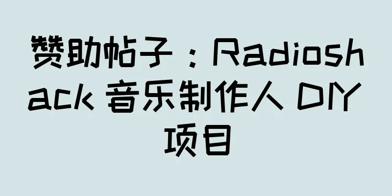 赞助帖子：Radioshack 音乐制作人 DIY 项目