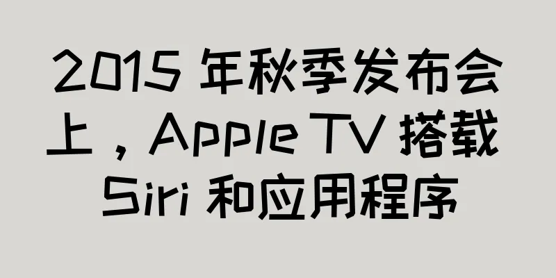 2015 年秋季发布会上，Apple TV 搭载 Siri 和应用程序