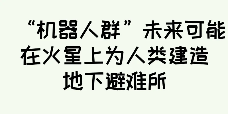 “机器人群”未来可能在火星上为人类建造地下避难所