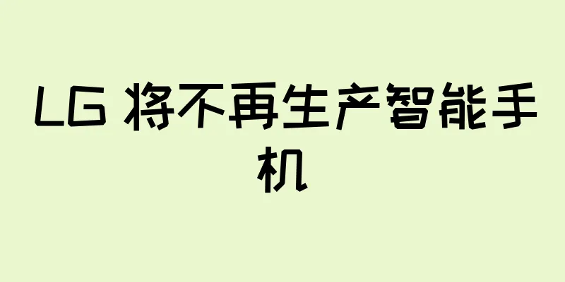 LG 将不再生产智能手机