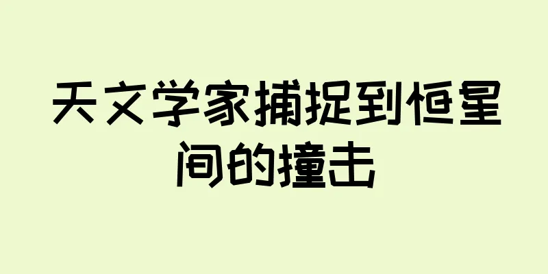 天文学家捕捉到恒星间的撞击