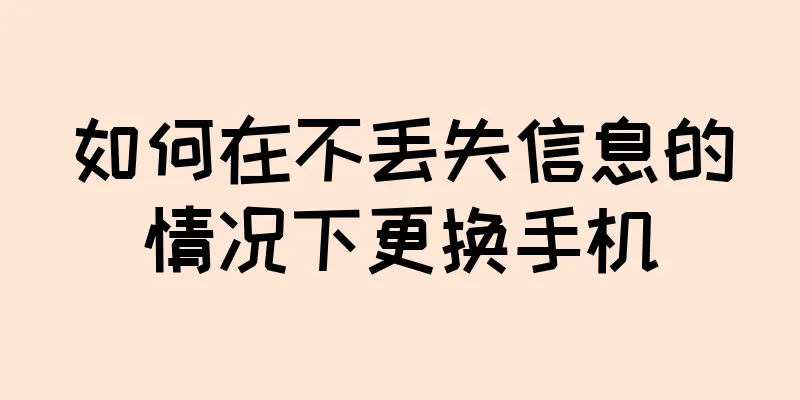 如何在不丢失信息的情况下更换手机