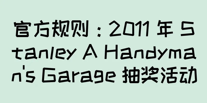 官方规则：2011 年 Stanley A Handyman's Garage 抽奖活动