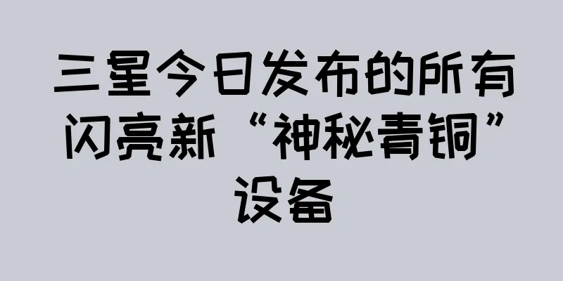 三星今日发布的所有闪亮新“神秘青铜”设备
