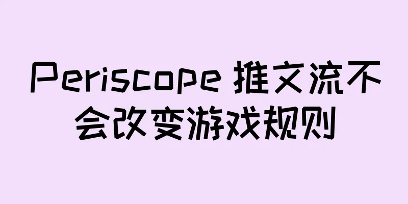 Periscope 推文流不会改变游戏规则