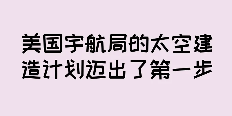 美国宇航局的太空建造计划迈出了第一步