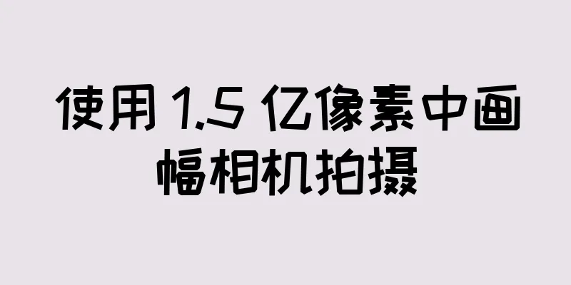 使用 1.5 亿像素中画幅相机拍摄