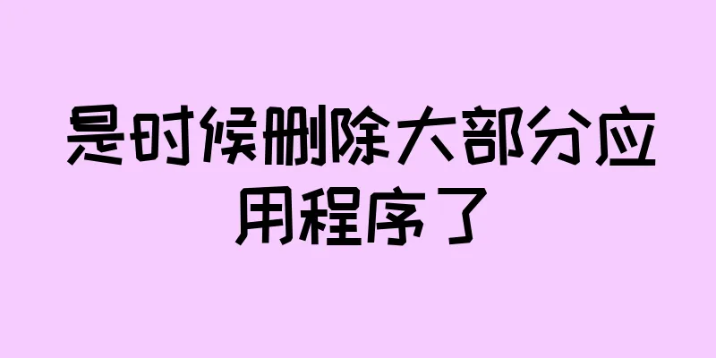 是时候删除大部分应用程序了