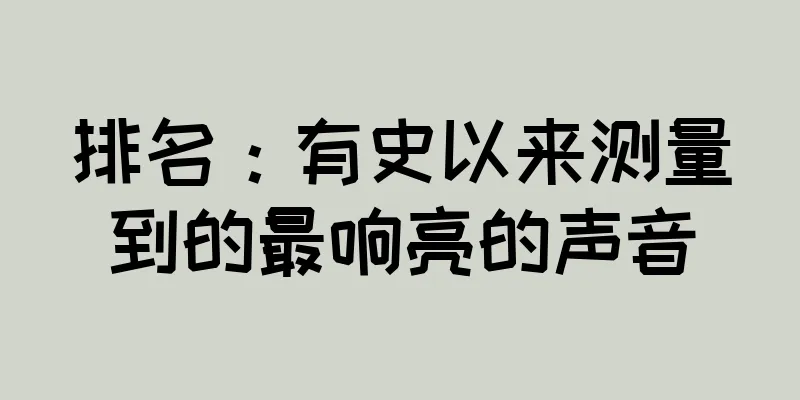 排名：有史以来测量到的最响亮的声音