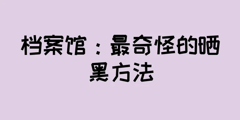 档案馆：最奇怪的晒黑方法