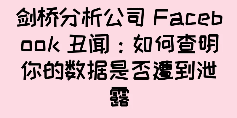 剑桥分析公司 Facebook 丑闻：如何查明你的数据是否遭到泄露