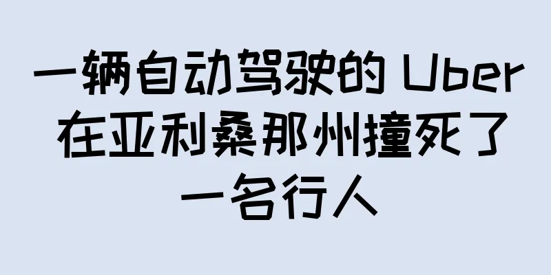一辆自动驾驶的 Uber 在亚利桑那州撞死了一名行人
