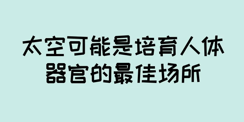 太空可能是培育人体器官的最佳场所