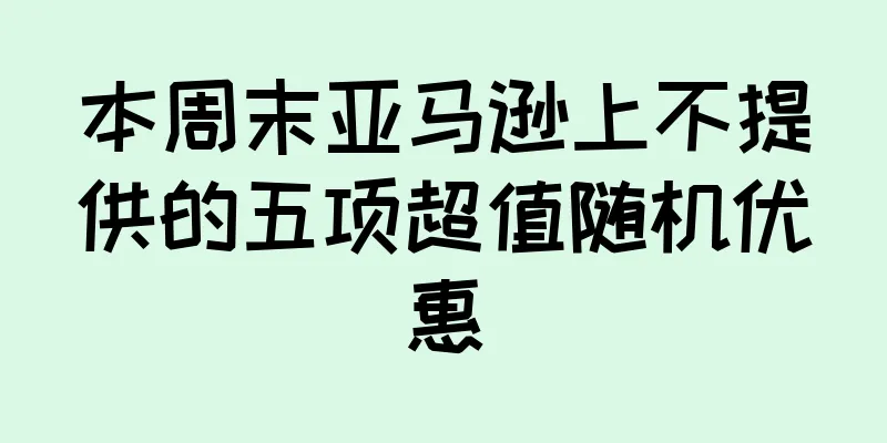 本周末亚马逊上不提供的五项超值随机优惠