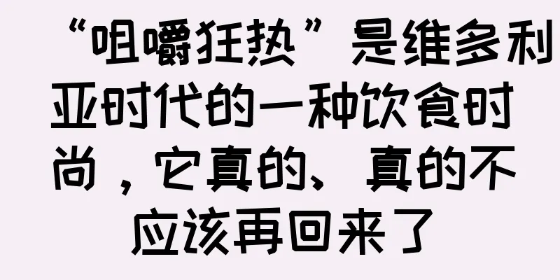 “咀嚼狂热”是维多利亚时代的一种饮食时尚，它真的、真的不应该再回来了
