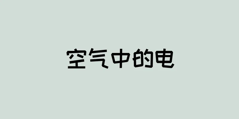 空气中的电