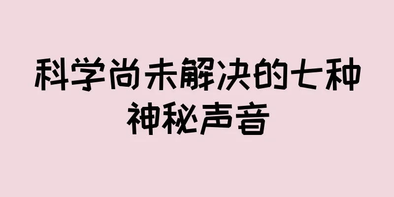 科学尚未解决的七种神秘声音