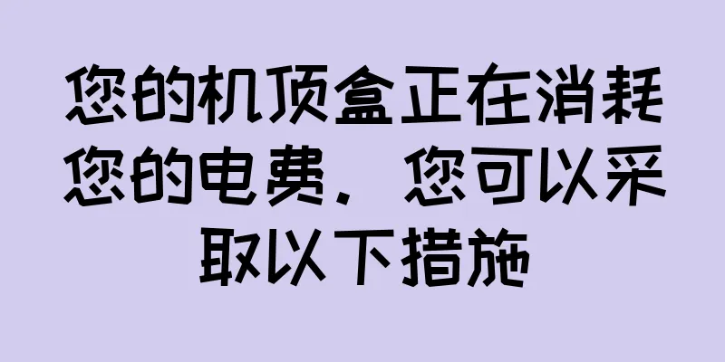 您的机顶盒正在消耗您的电费。您可以采取以下措施