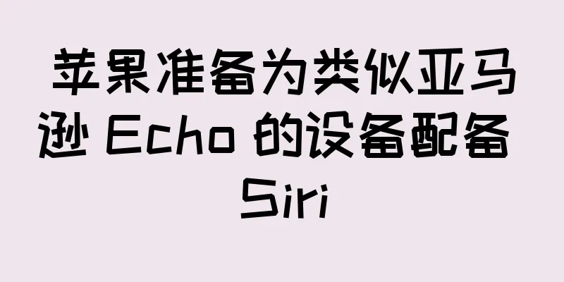 苹果准备为类似亚马逊 Echo 的设备配备 Siri