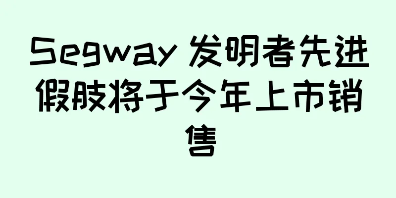 Segway 发明者先进假肢将于今年上市销售
