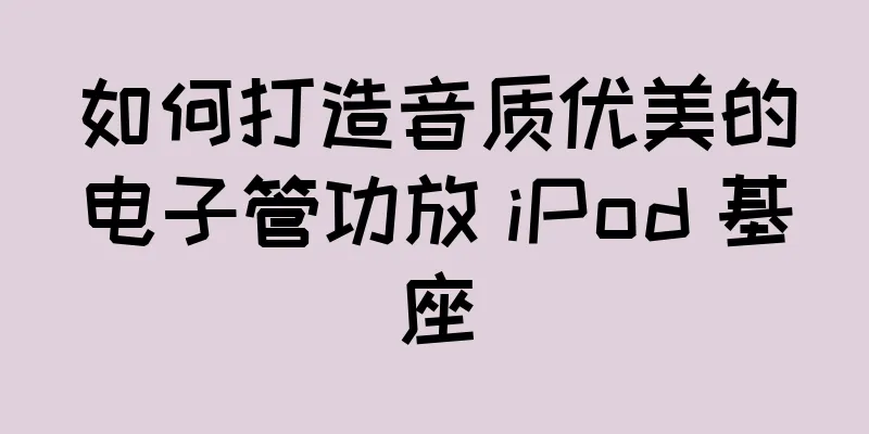 如何打造音质优美的电子管功放 iPod 基座