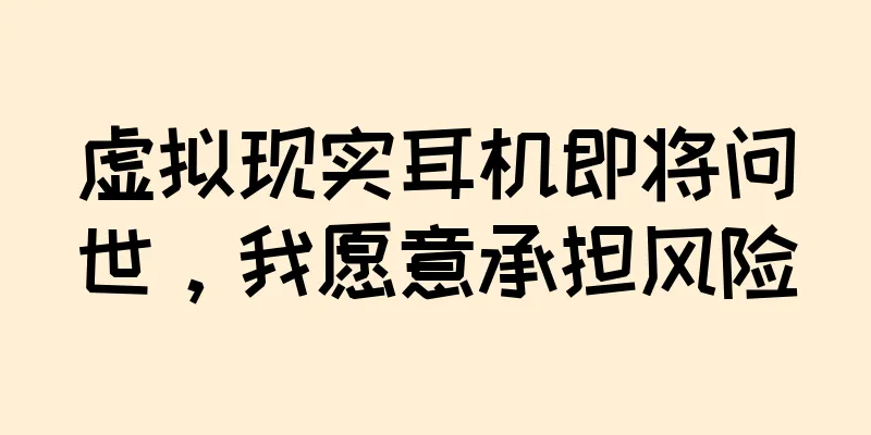 虚拟现实耳机即将问世，我愿意承担风险