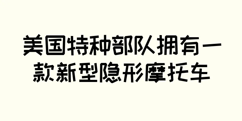 美国特种部队拥有一款新型隐形摩托车