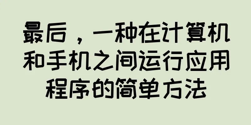 最后，一种在计算机和手机之间运行应用程序的简单方法