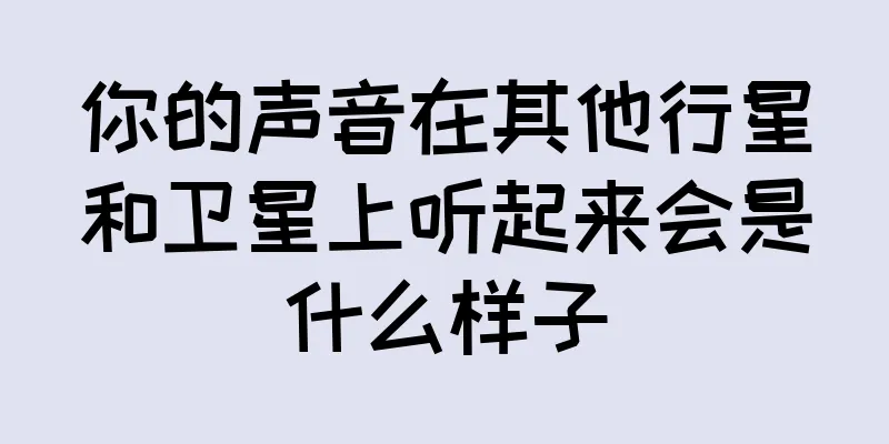 你的声音在其他行星和卫星上听起来会是什么样子