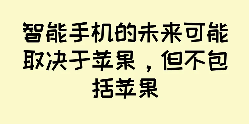 智能手机的未来可能取决于苹果，但不包括苹果