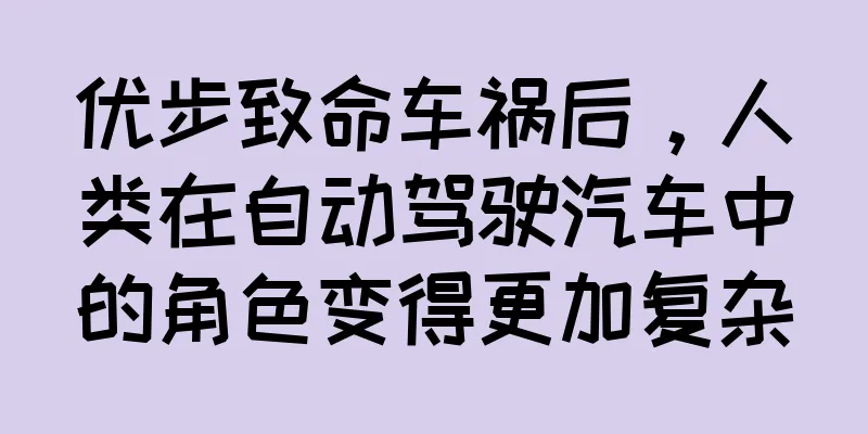 优步致命车祸后，人类在自动驾驶汽车中的角色变得更加复杂