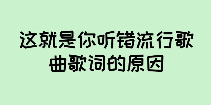 这就是你听错流行歌曲歌词的原因